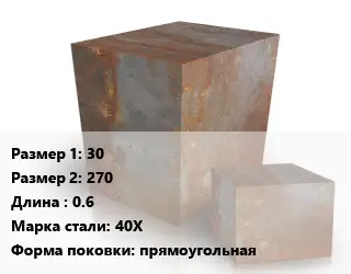 Поковка квадратная 30х270 L=0.6 Сталь: 40Х прямоугольная